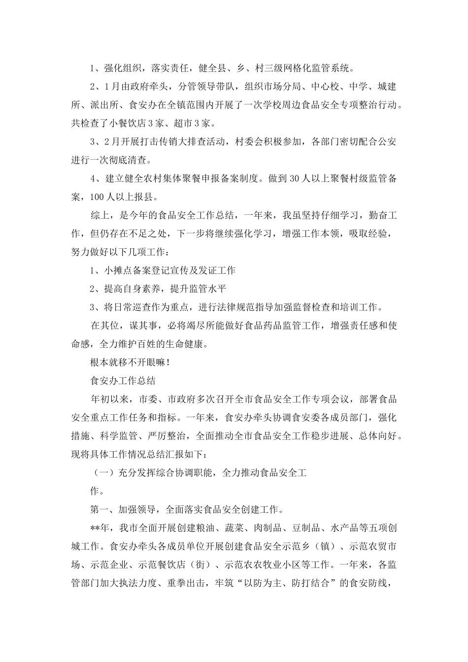 食安办年终工作总结_第2页