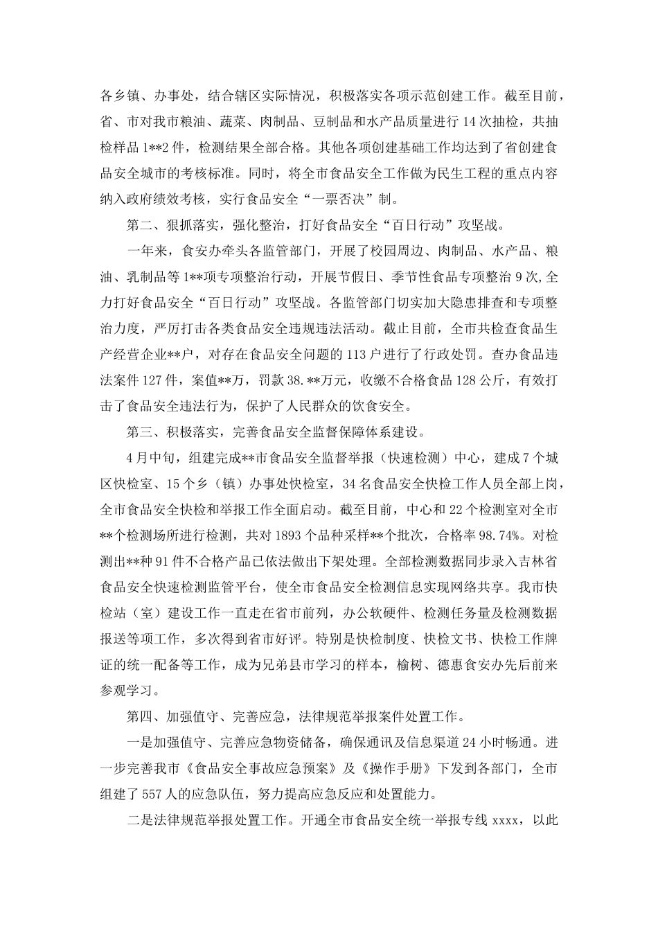 食安办年终工作总结_第3页