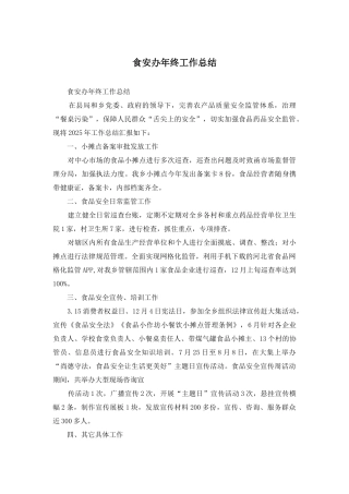 食安办年终工作总结