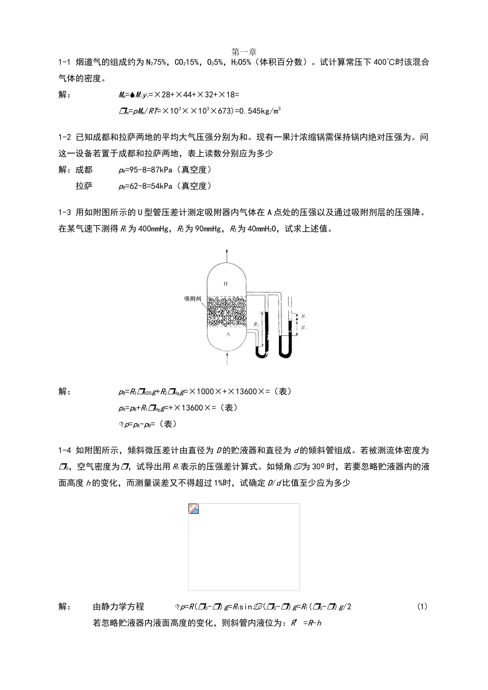 食工原理课后习题与答案第1-2章_第1页