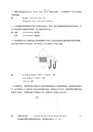 食工原理课后习题与答案第1-2章