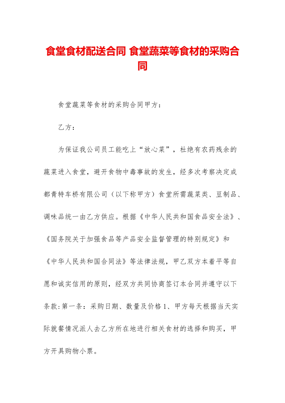 食堂食材配送合同-食堂蔬菜等食材的采购合同_第1页