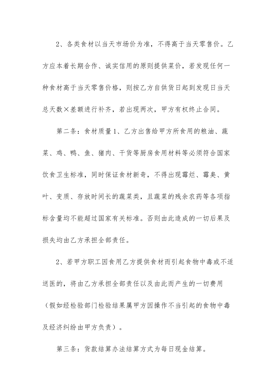 食堂食材配送合同-食堂蔬菜等食材的采购合同_第2页