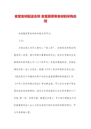 食堂食材配送合同-食堂蔬菜等食材的采购合同