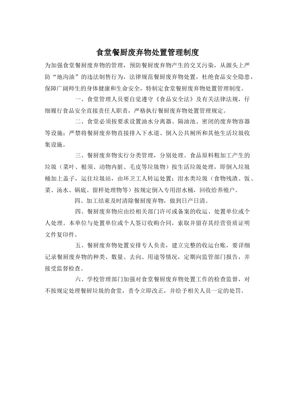 食堂餐厨废弃物处置管理制度_第1页