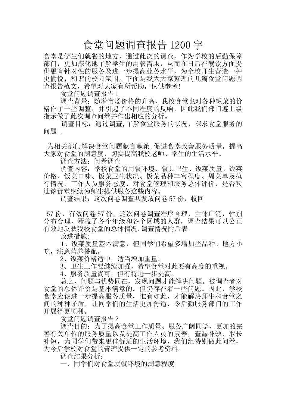 食堂问题调查报告1200字_第1页