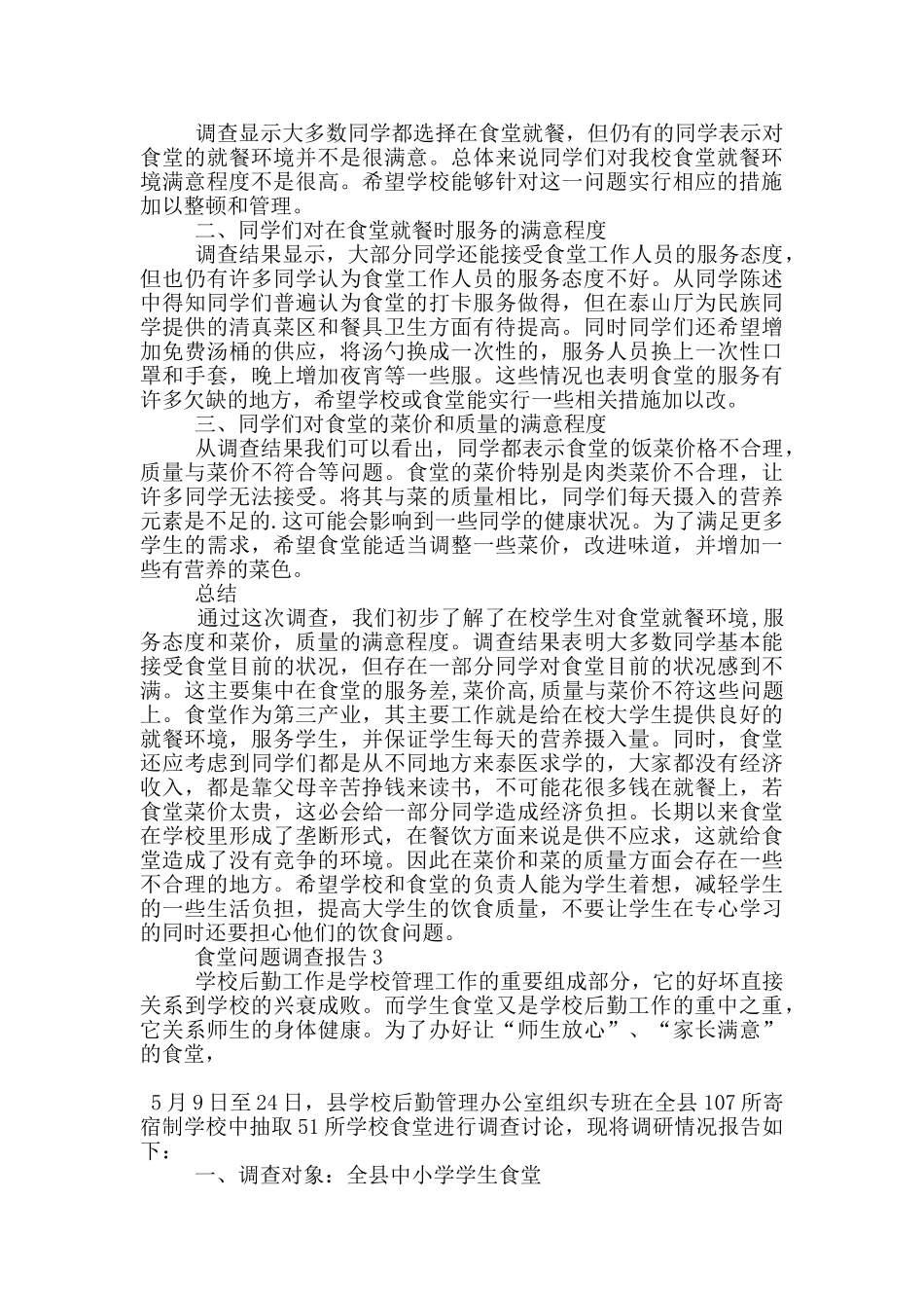 食堂问题调查报告1200字_第2页