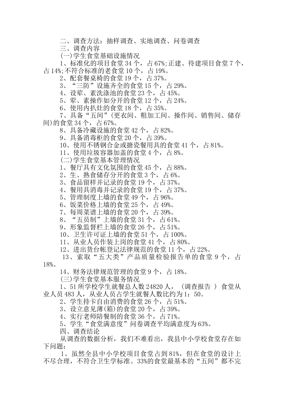 食堂问题调查报告1200字_第3页