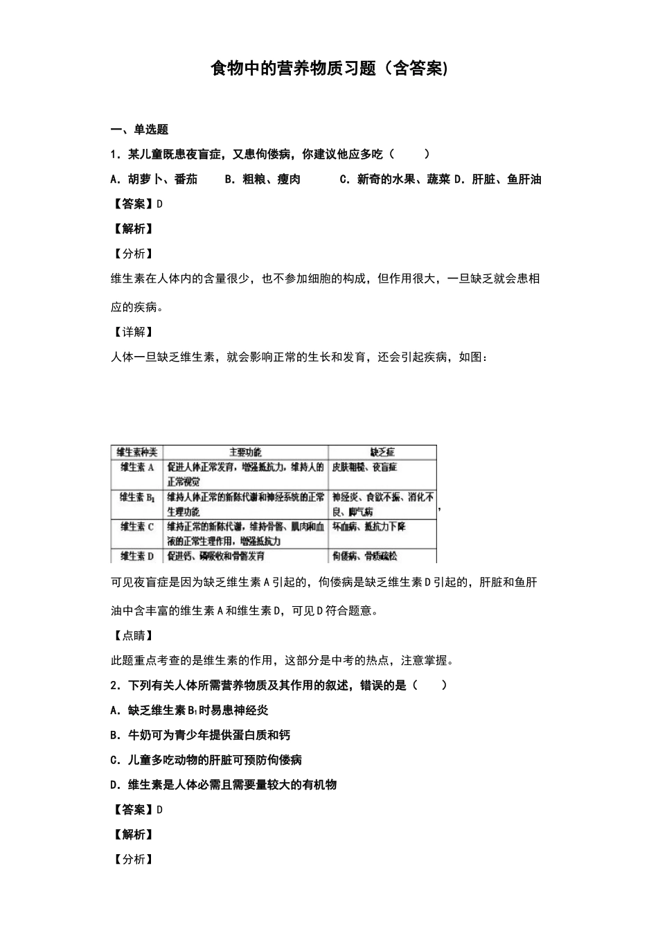 食物中的营养物质习题_第1页