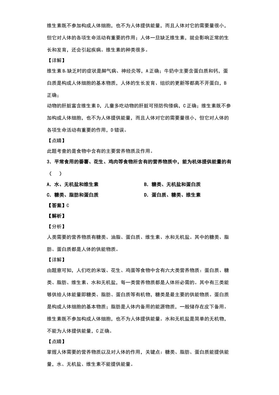 食物中的营养物质习题_第2页