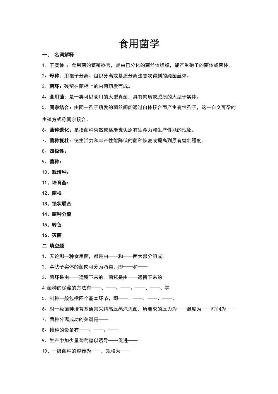 食用菌考试卷子_第1页