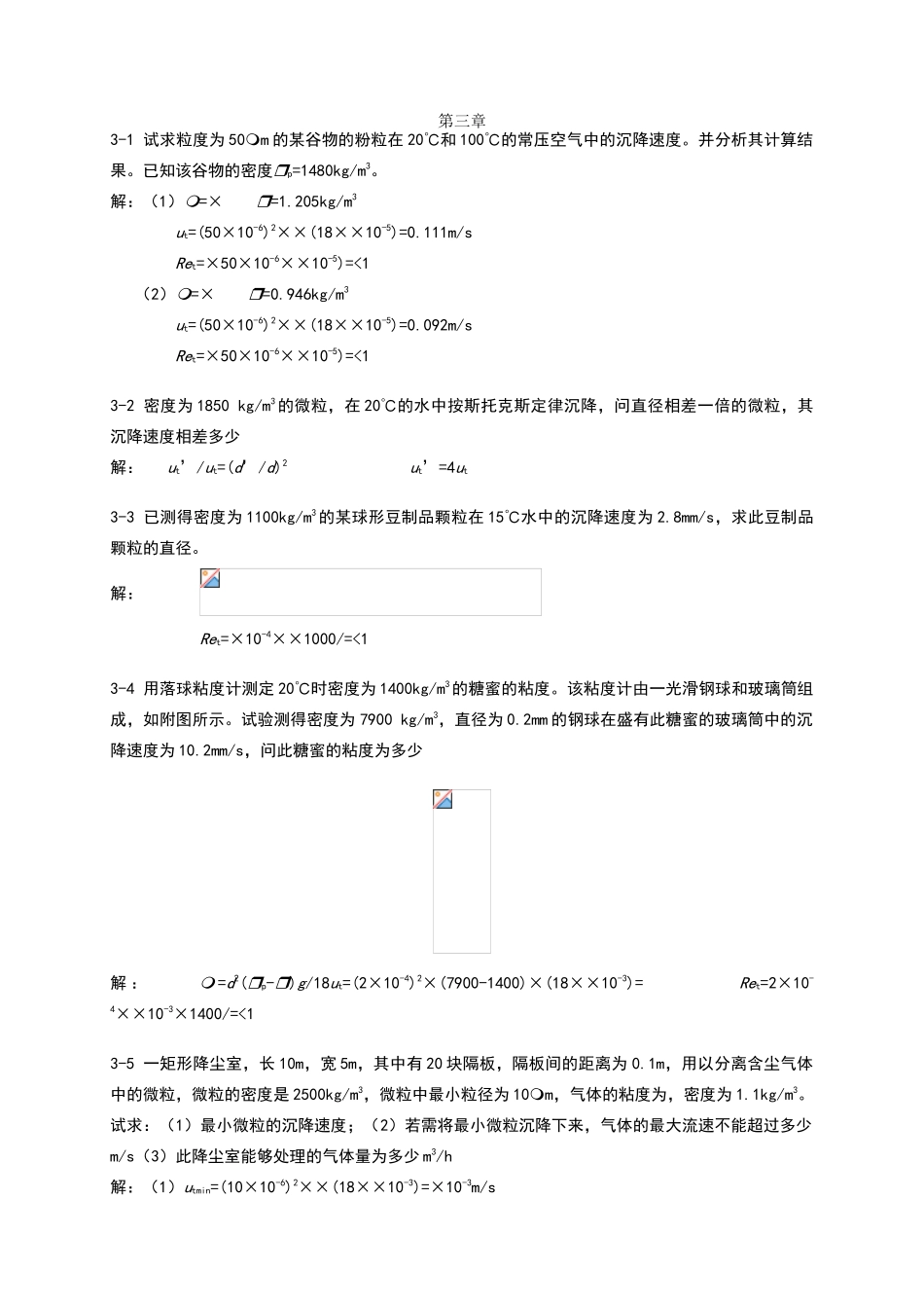 食工原理课后习题答案第3-6章_第1页
