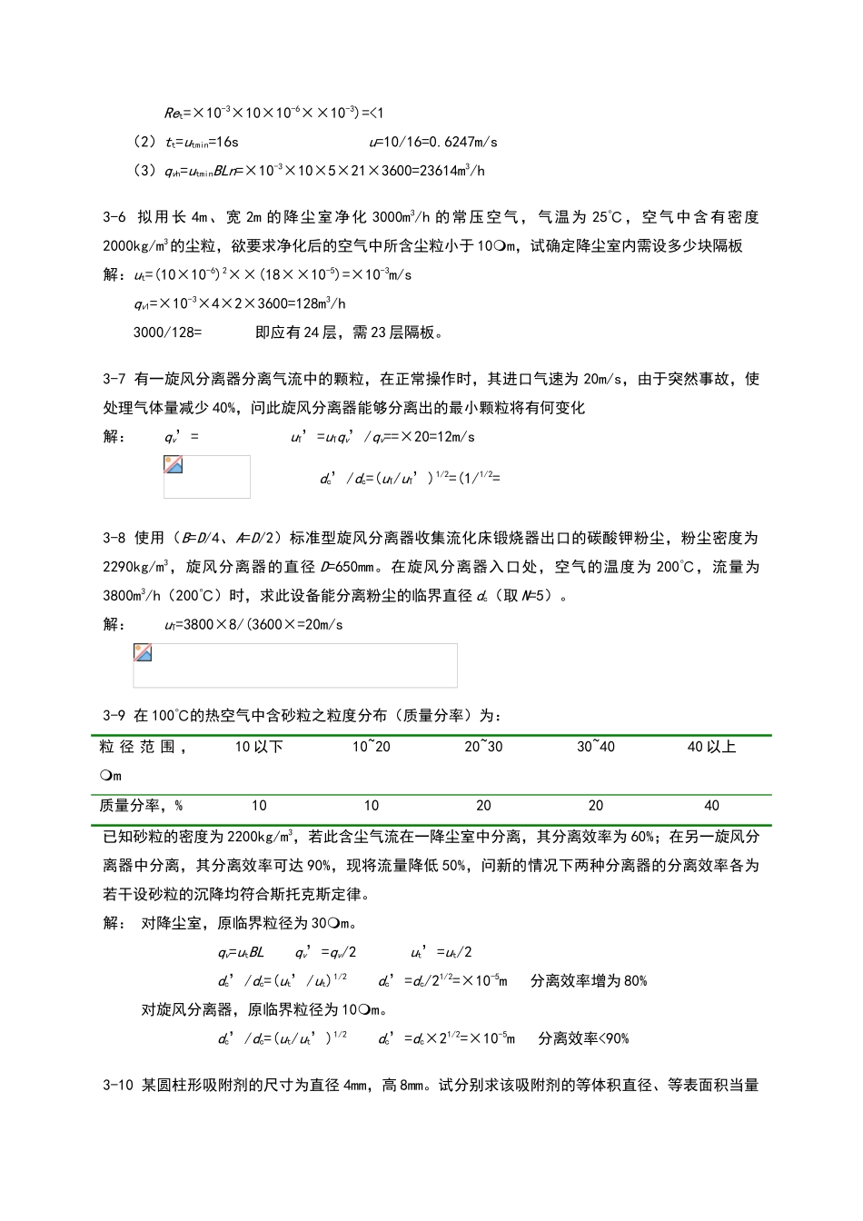 食工原理课后习题答案第3-6章_第2页