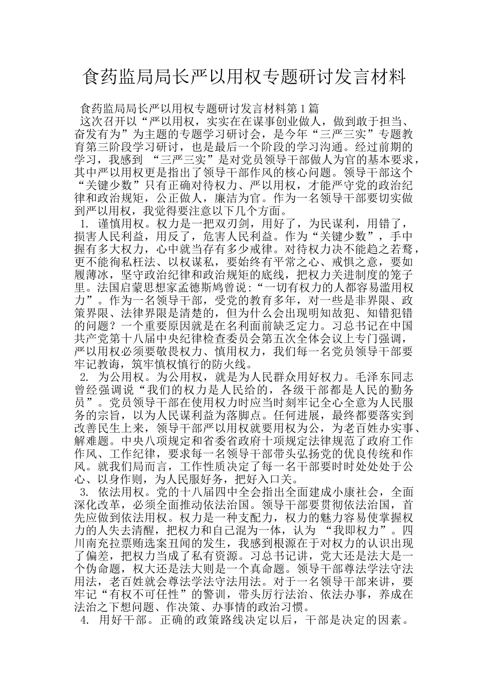 食药监局局长严以用权专题研讨发言材料_第1页