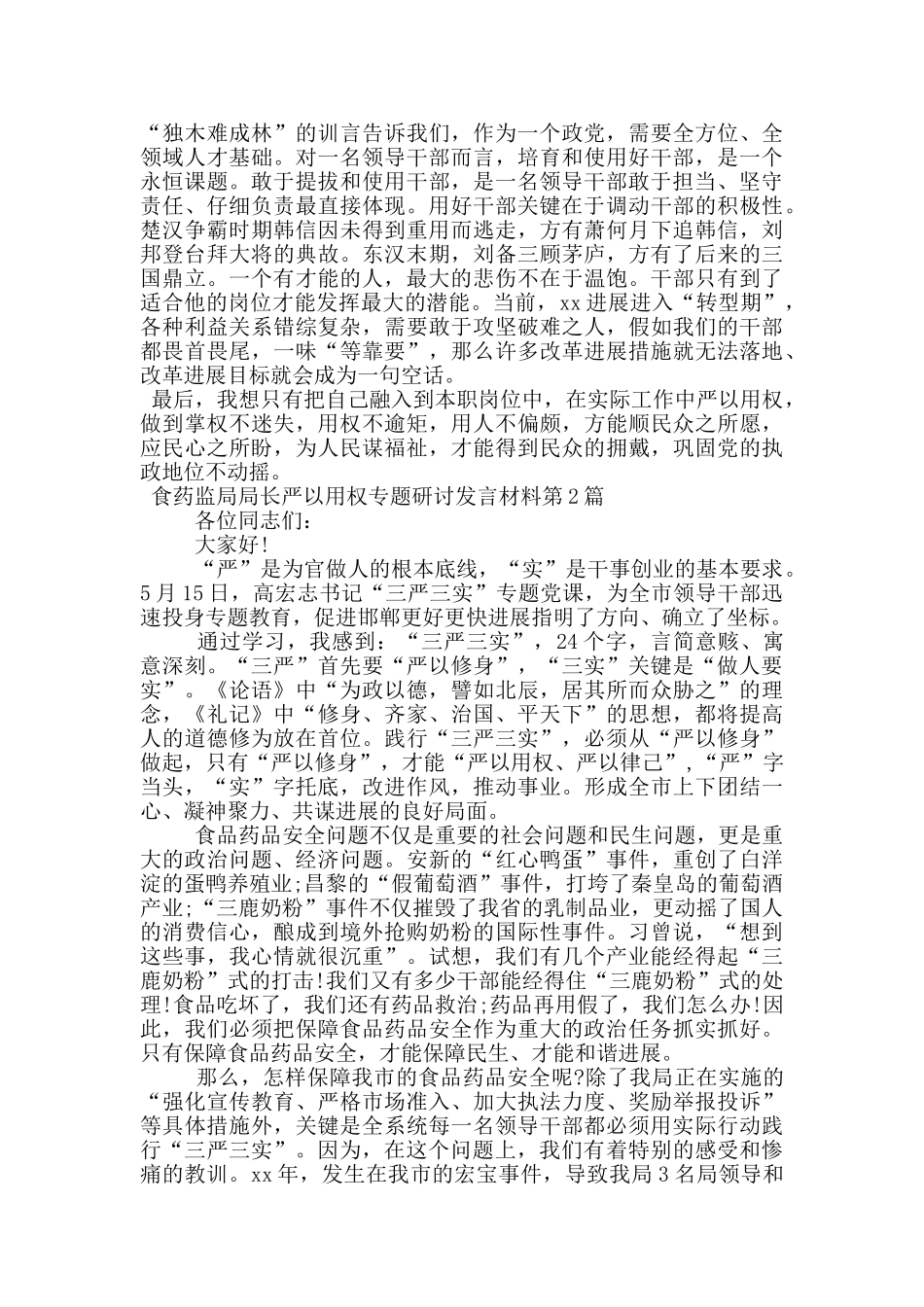 食药监局局长严以用权专题研讨发言材料_第2页