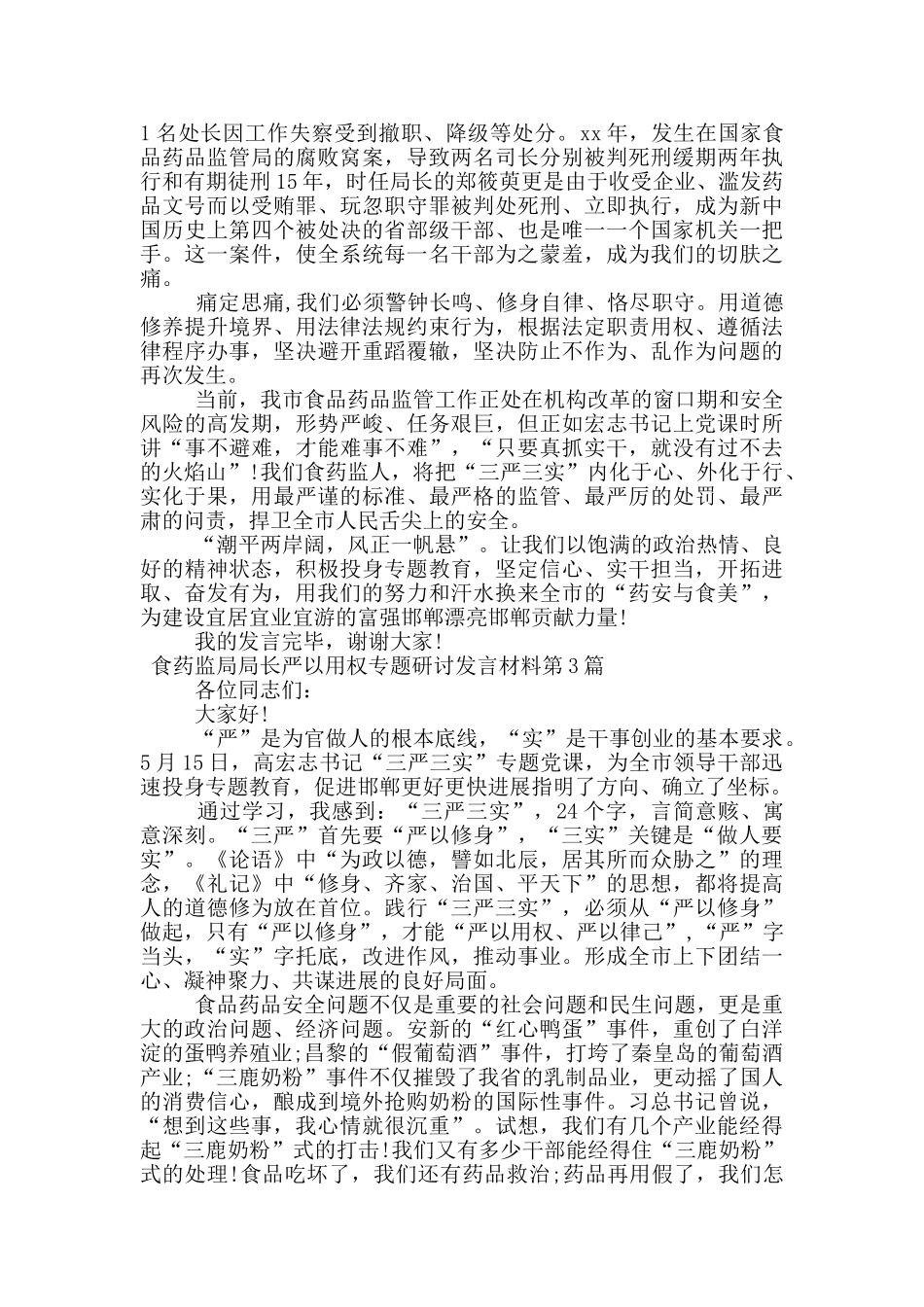 食药监局局长严以用权专题研讨发言材料_第3页