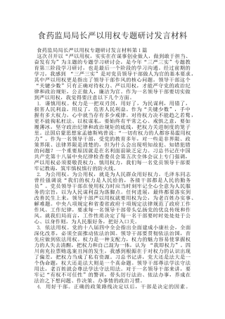 食药监局局长严以用权专题研讨发言材料