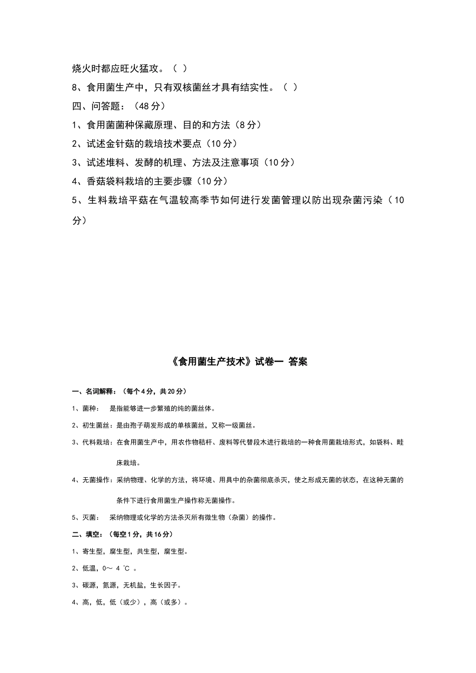 食用菌栽培技术复习题及答案_第2页