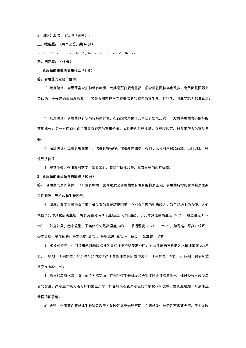 食用菌栽培技术复习题及答案_第3页
