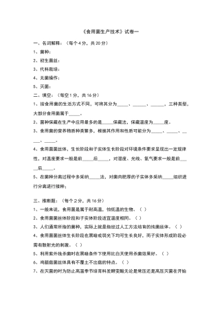 食用菌栽培技术复习题及答案