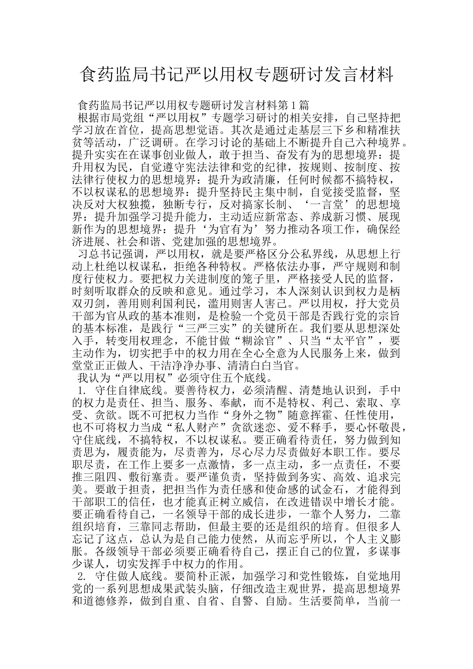 食药监局书记严以用权专题研讨发言材料_第1页
