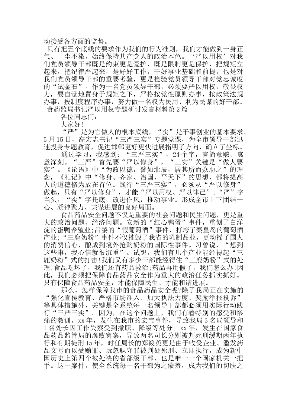 食药监局书记严以用权专题研讨发言材料_第3页