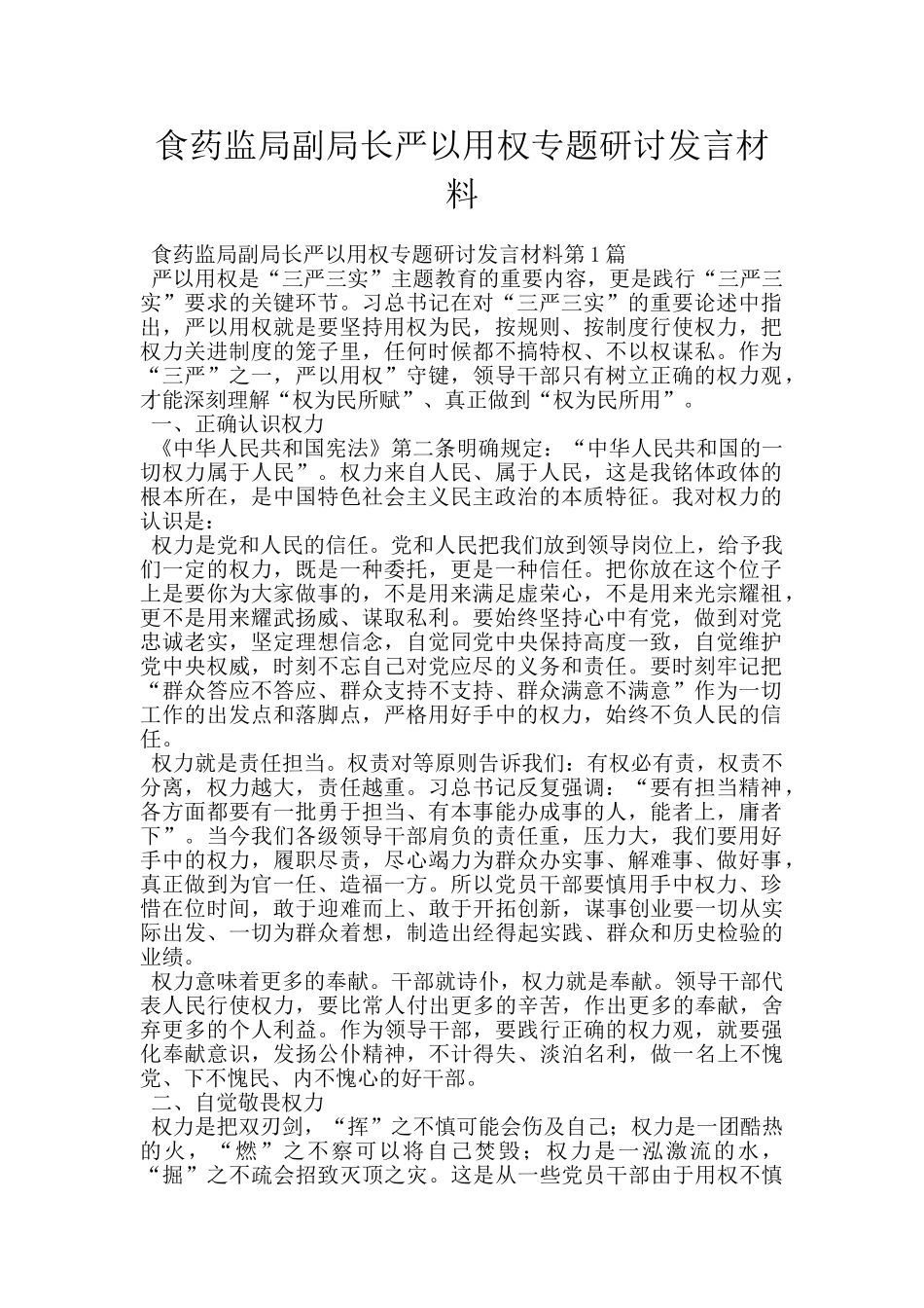 食药监局副局长严以用权专题研讨发言材料_第1页