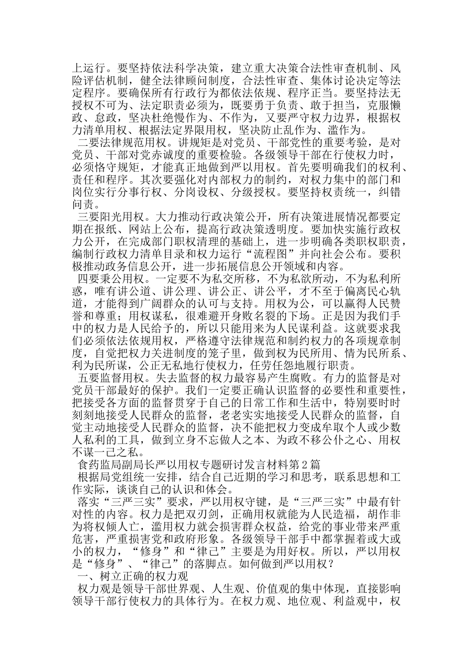 食药监局副局长严以用权专题研讨发言材料_第3页