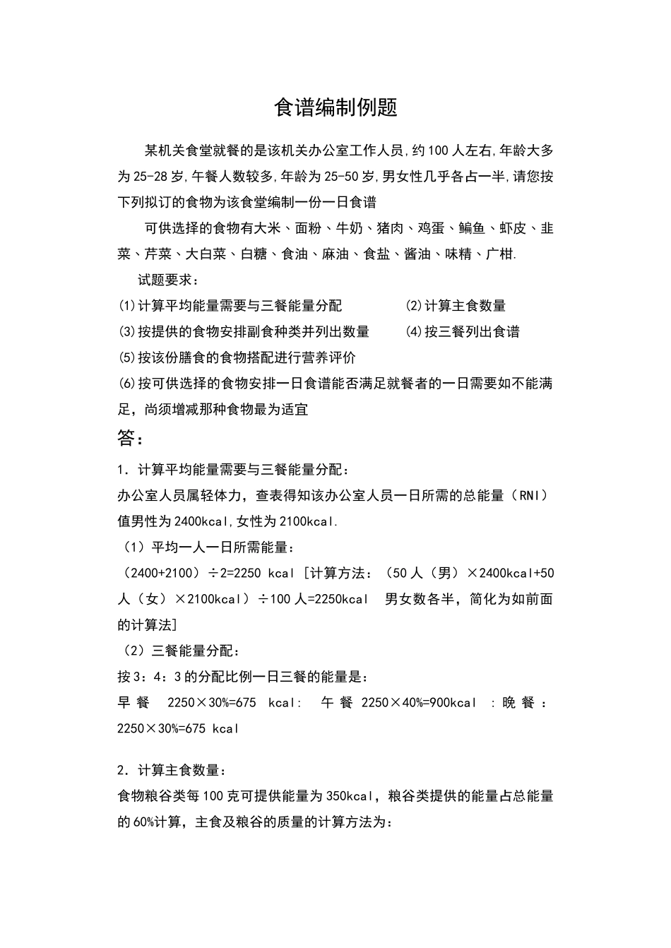 食谱编制模拟题答案_第1页