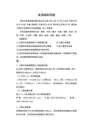 食谱编制模拟题答案