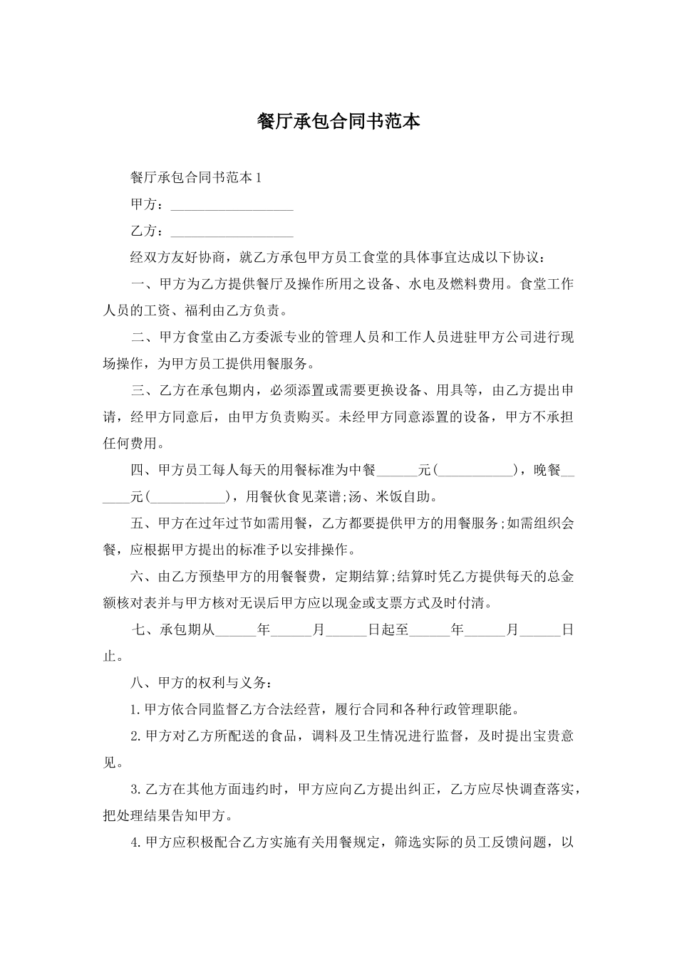 餐厅承包合同书范本_第1页