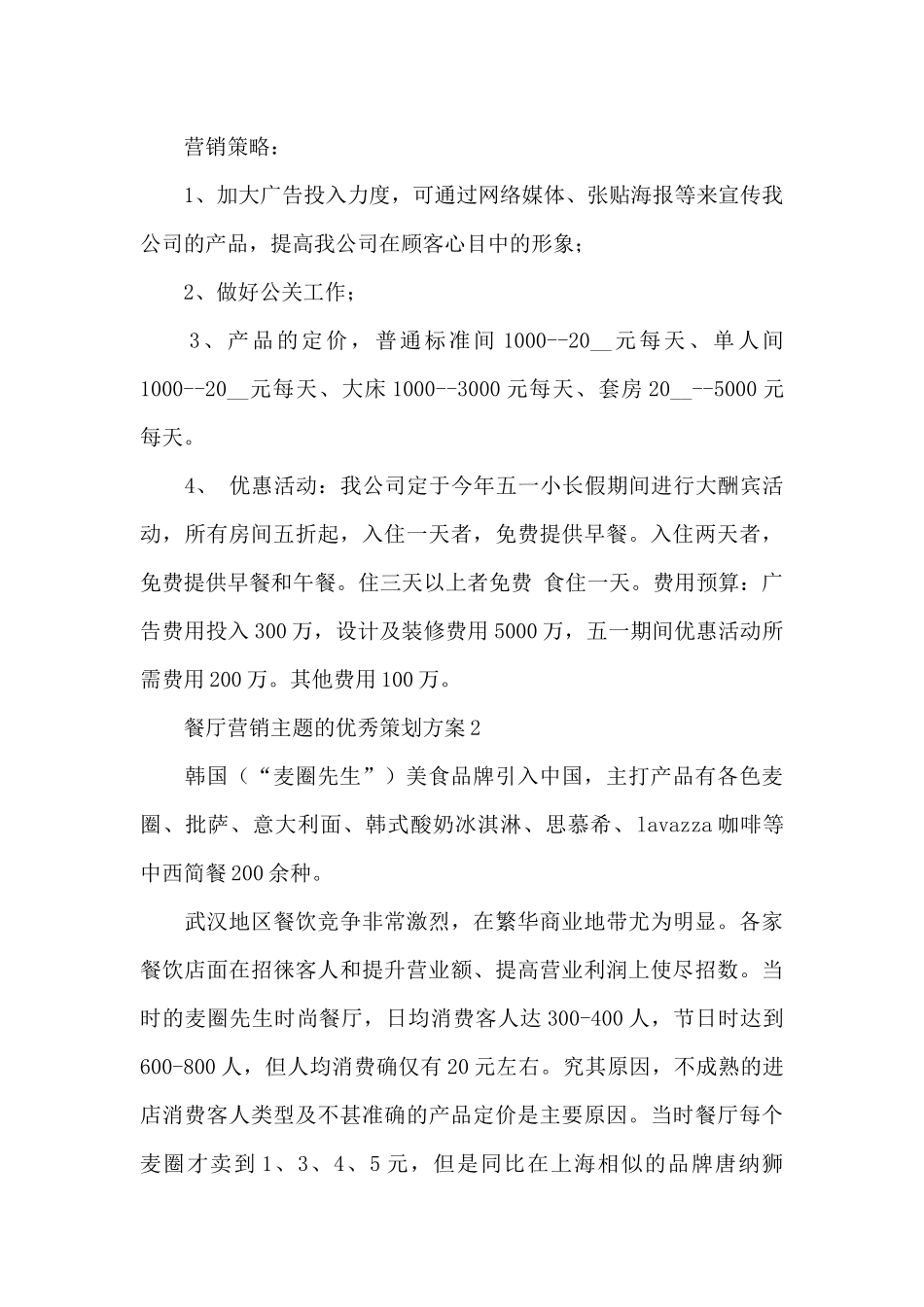 餐厅最新营销主题的优秀策划方案_第3页