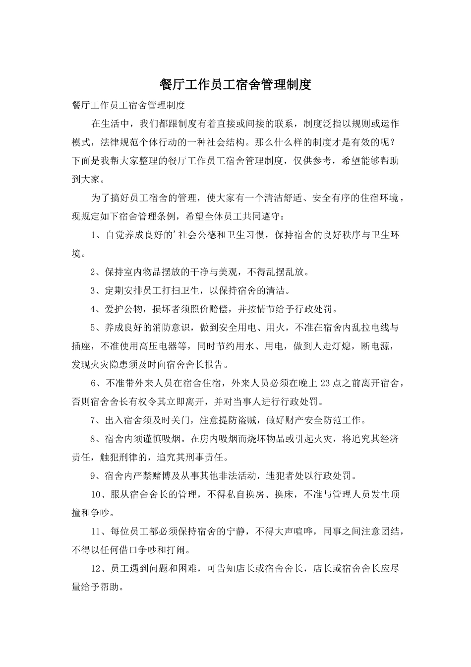 餐厅工作员工宿舍管理制度_第1页