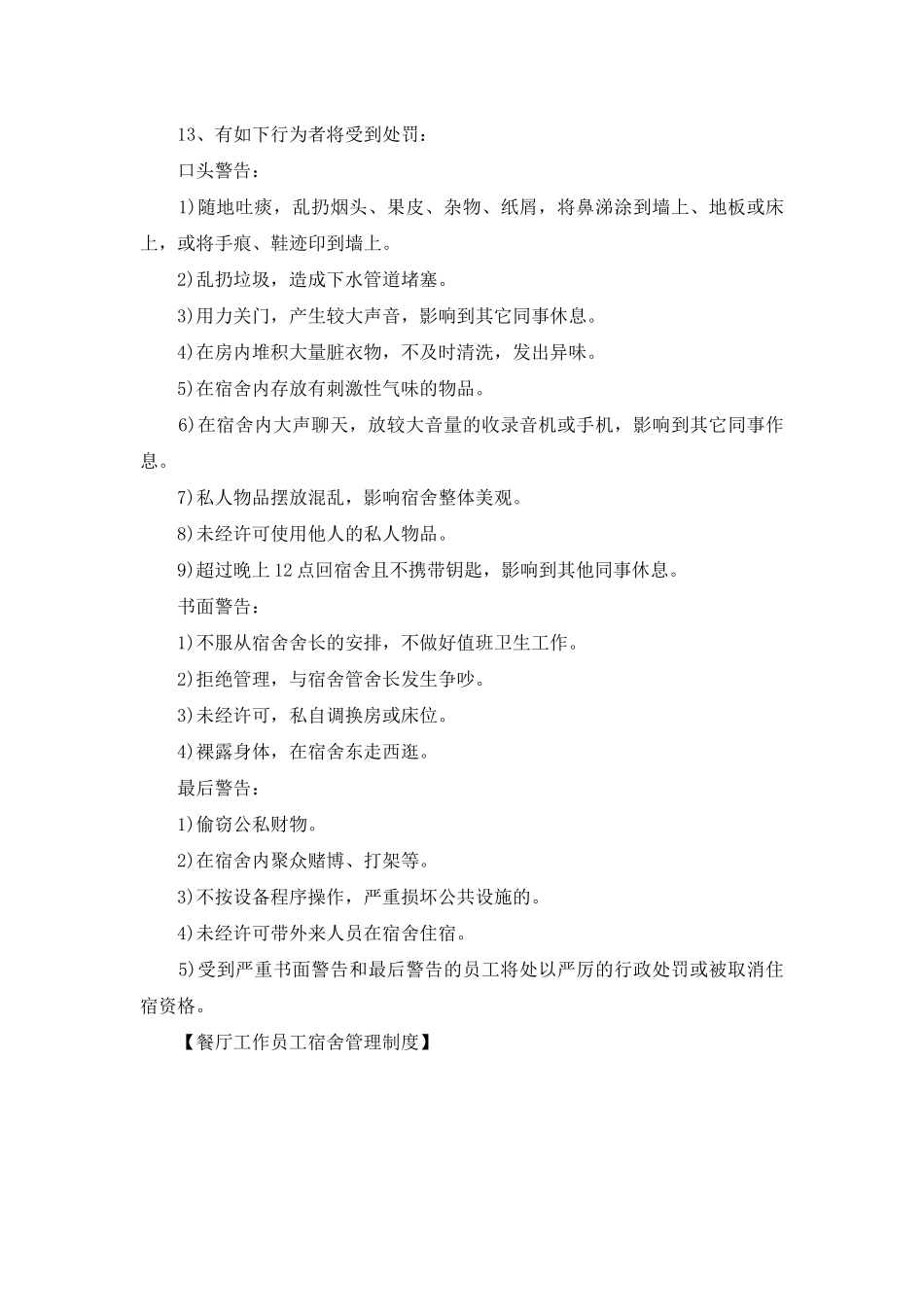 餐厅工作员工宿舍管理制度_第2页