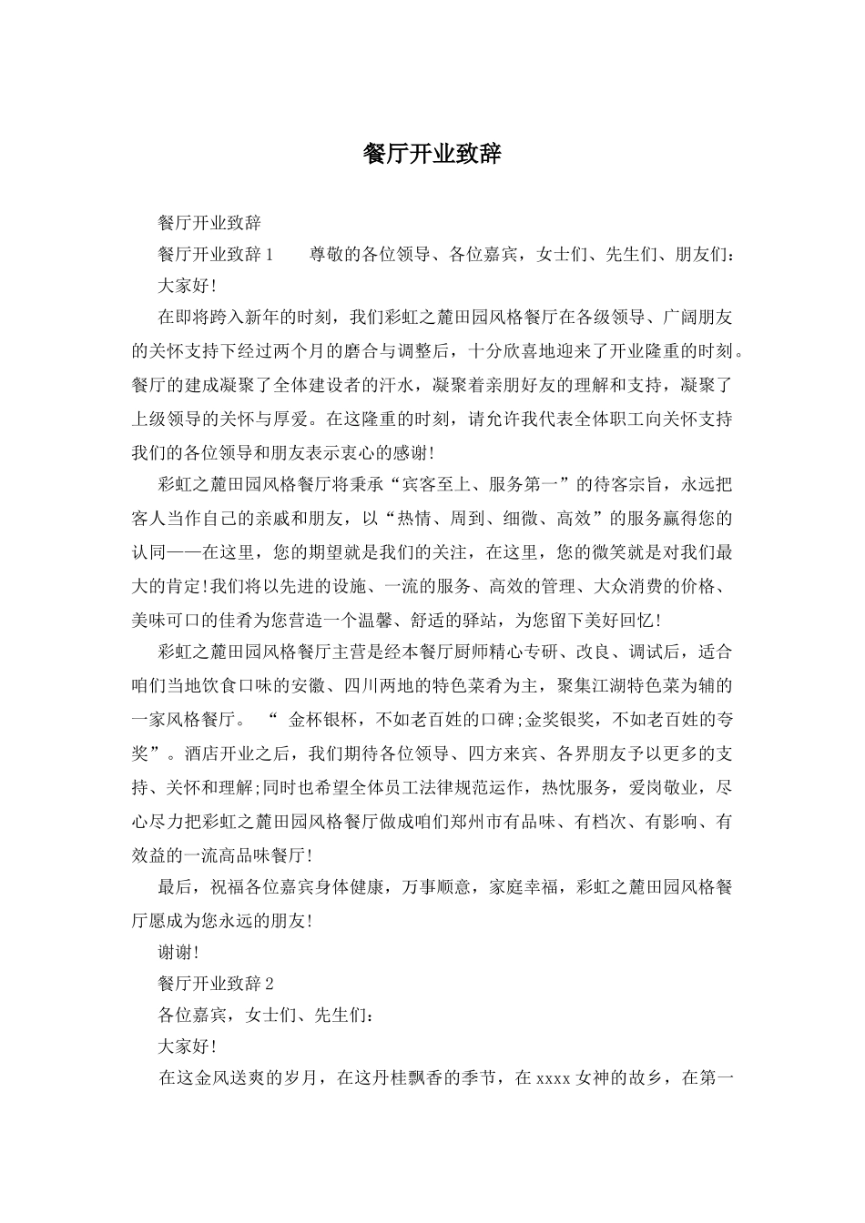 餐厅开业致辞_第1页