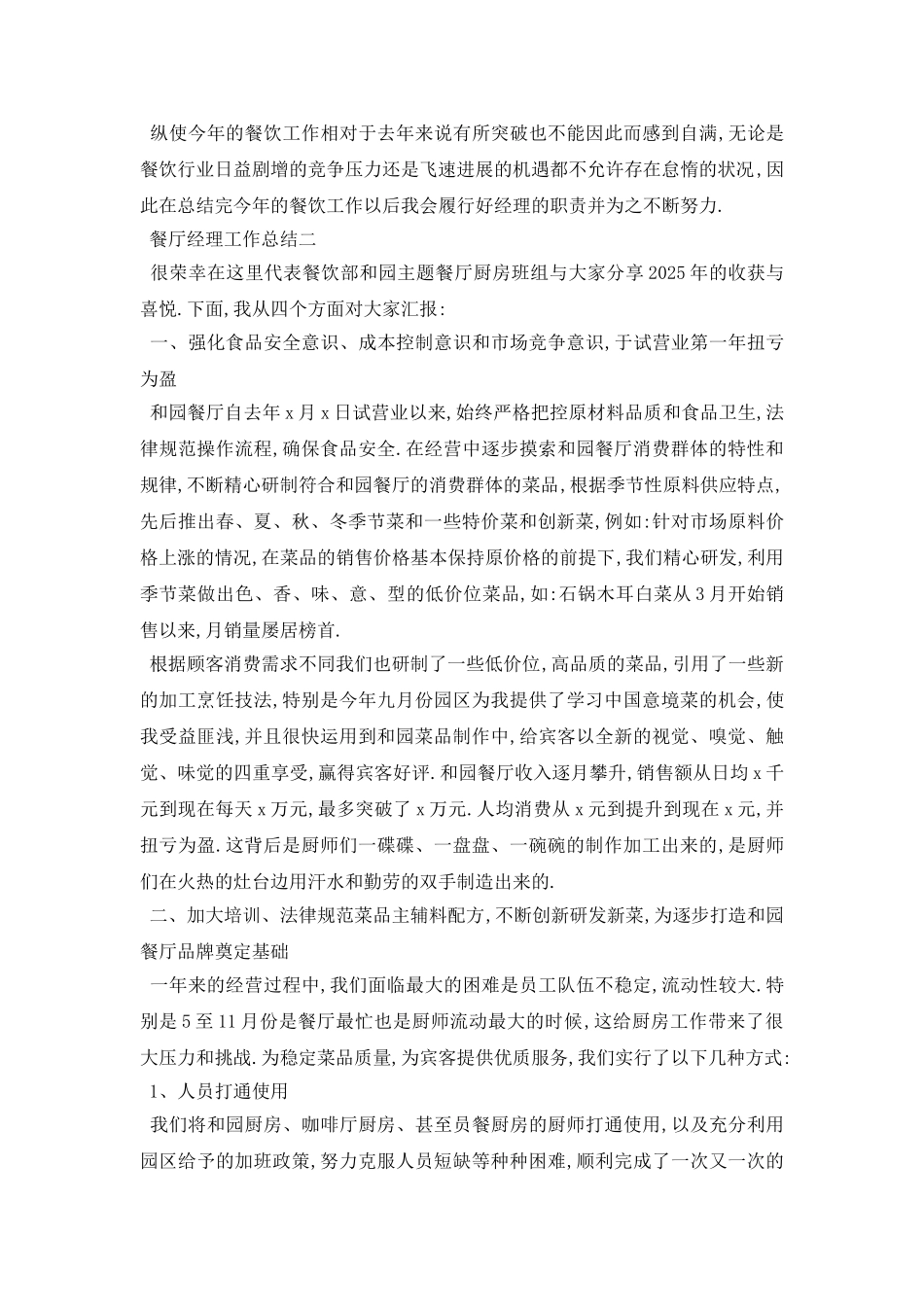 餐厅经理工作总结范文5篇_第2页