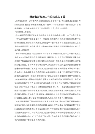 餐厅经理工作总结范文5篇