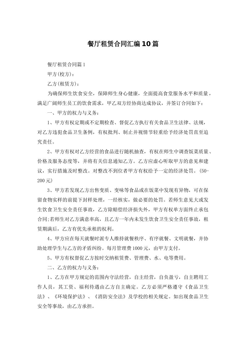 餐厅租赁合同汇编10篇_第1页
