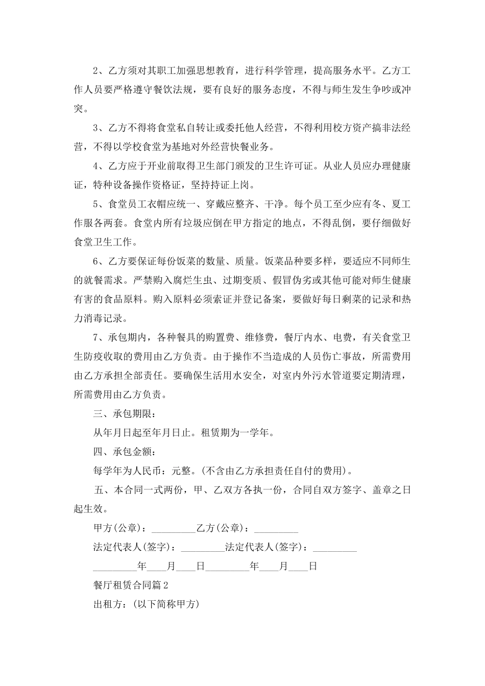 餐厅租赁合同汇编10篇_第2页