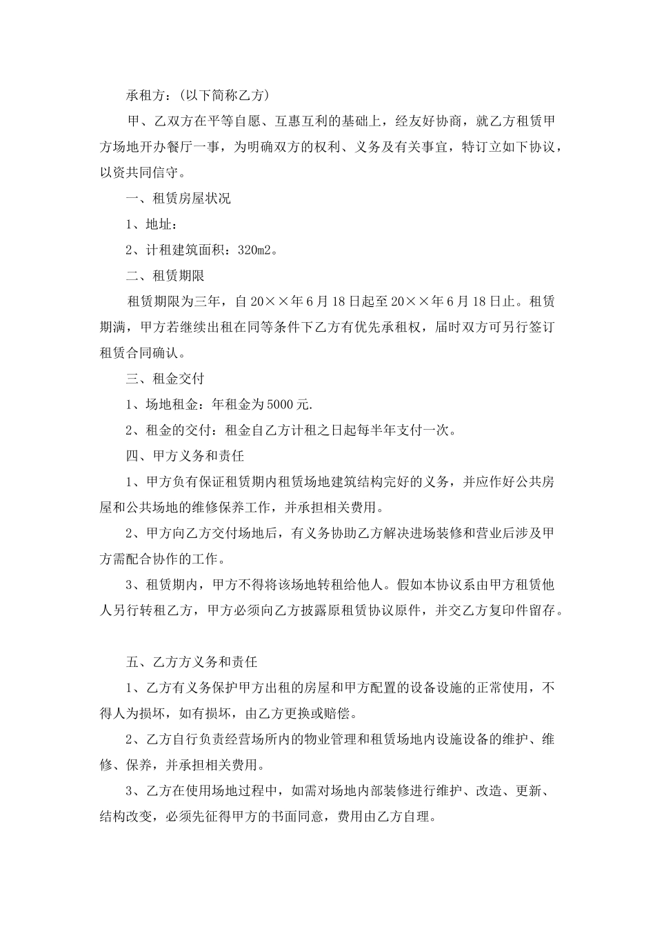 餐厅租赁合同汇编10篇_第3页