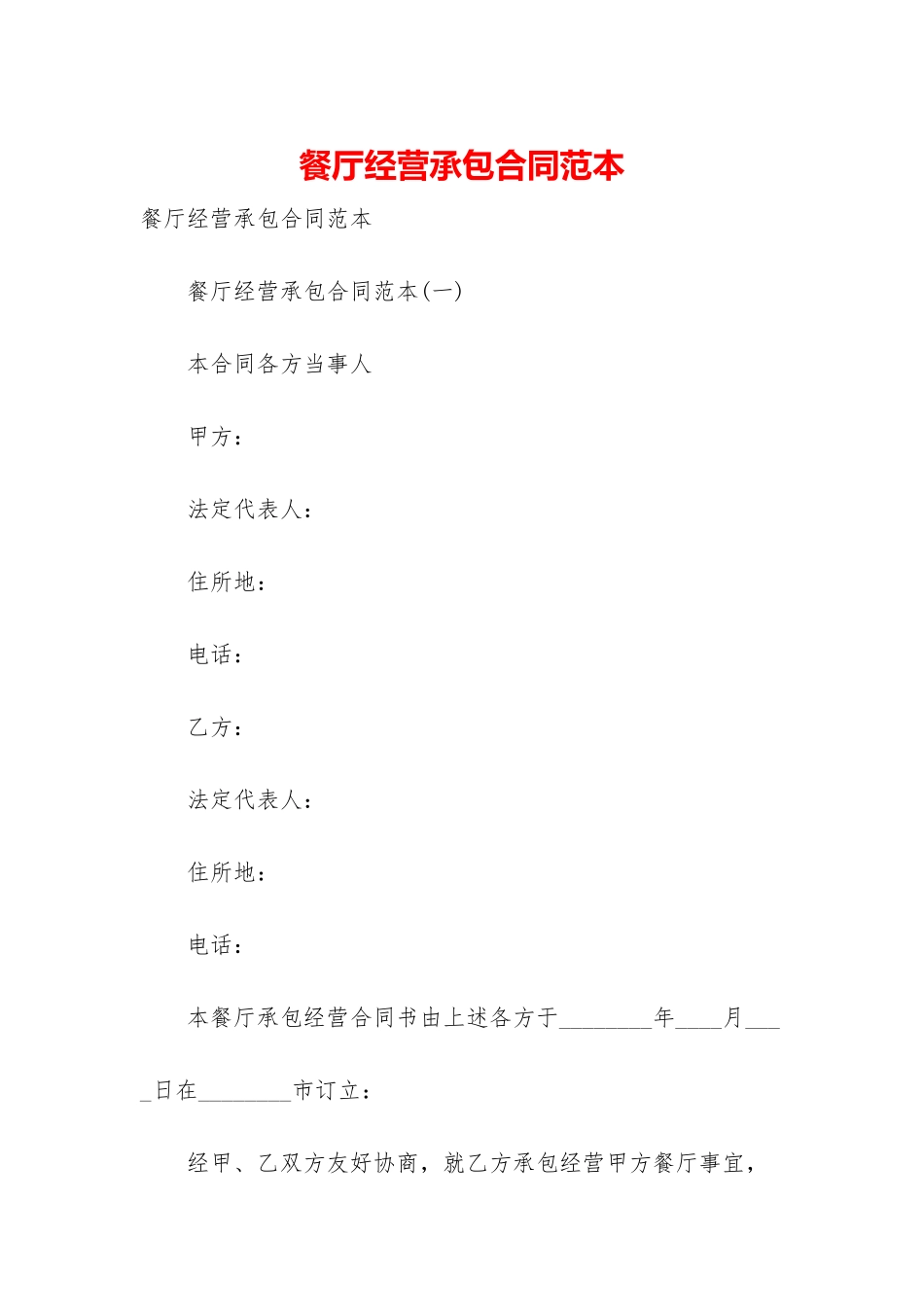 餐厅经营承包合同范本_第1页