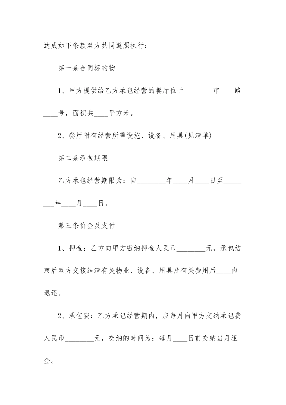 餐厅经营承包合同范本_第2页