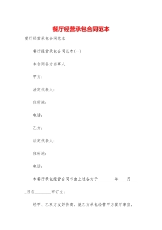餐厅经营承包合同范本