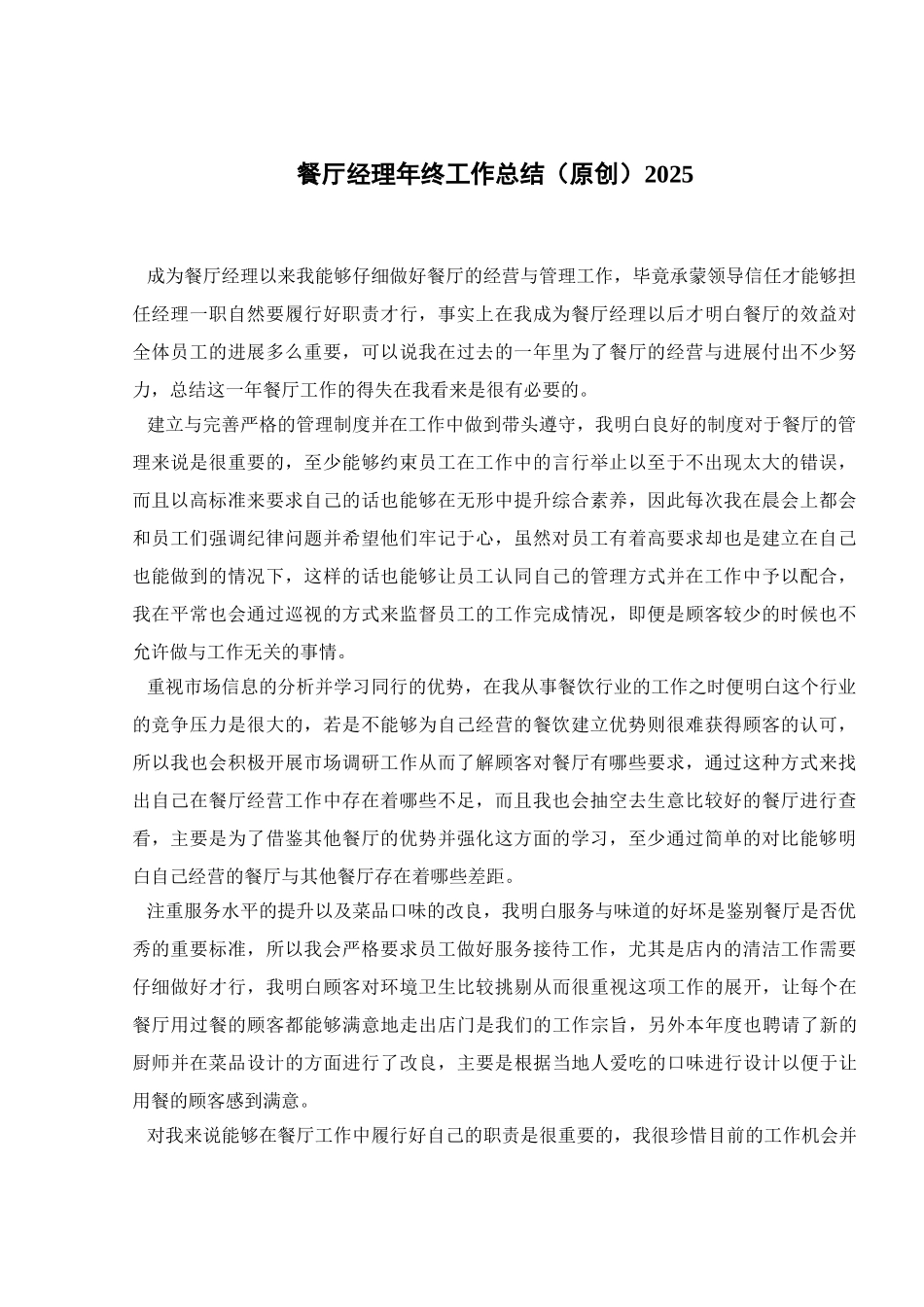 餐厅经理年终工作总结2025_第1页