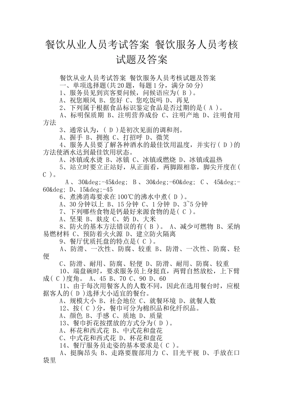 餐饮从业人员考试答案-餐饮服务人员考核试题及答案_第1页