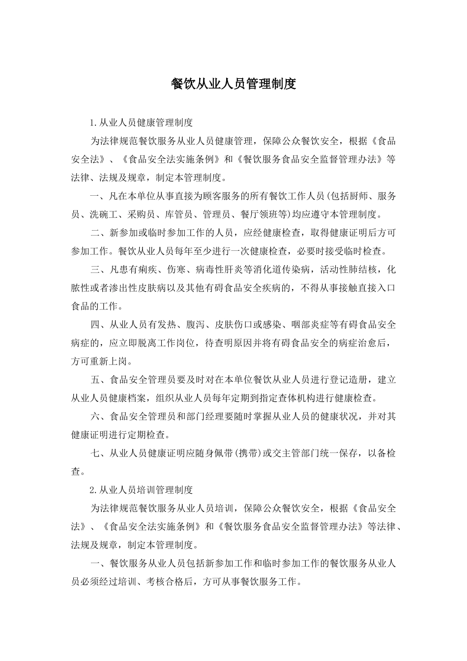 餐饮从业人员管理制度_第1页