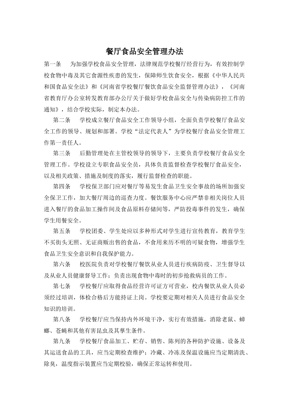 餐厅食品安全管理办法_第1页