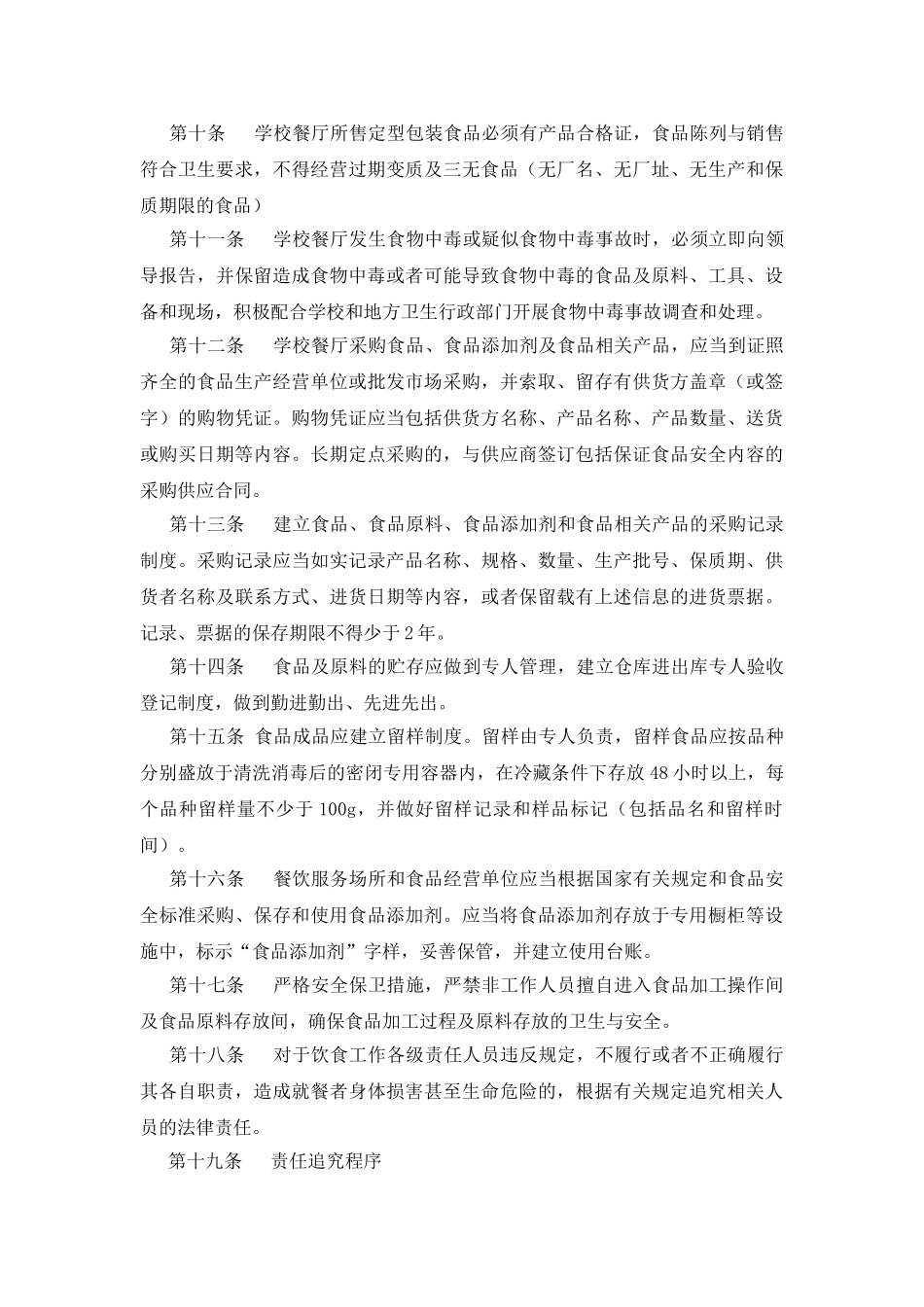 餐厅食品安全管理办法_第2页