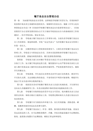 餐厅食品安全管理办法