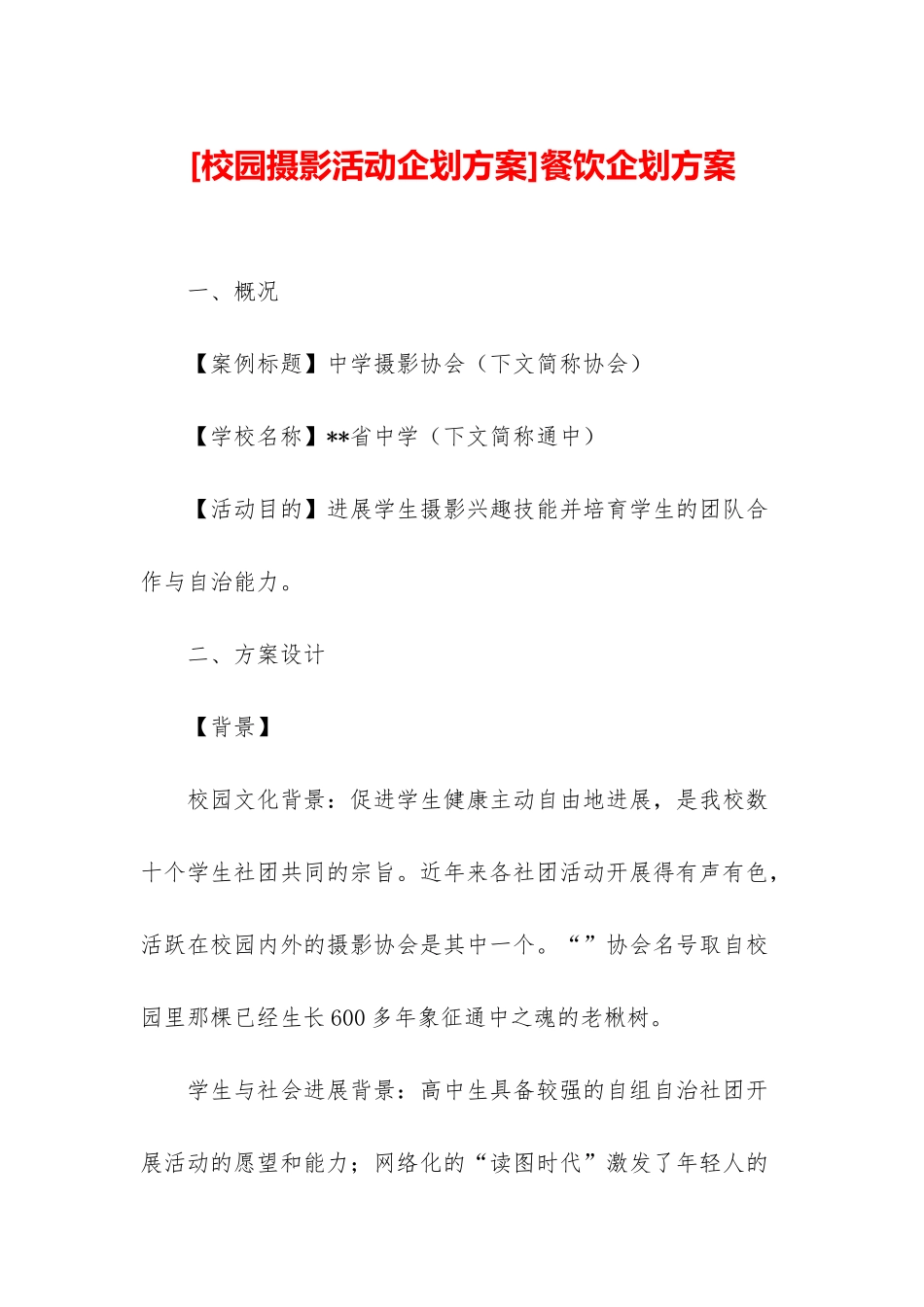 餐饮企划方案_第1页